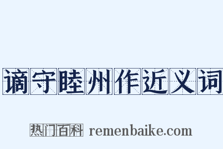 谪守睦州作近义词是什么意思的图片